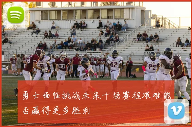 勇士面临挑战未来十场赛程艰难能否赢得更多胜利