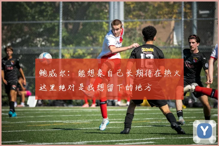 鲍威尔：能想象自己长期待在热火这里绝对是我想留下的地方
