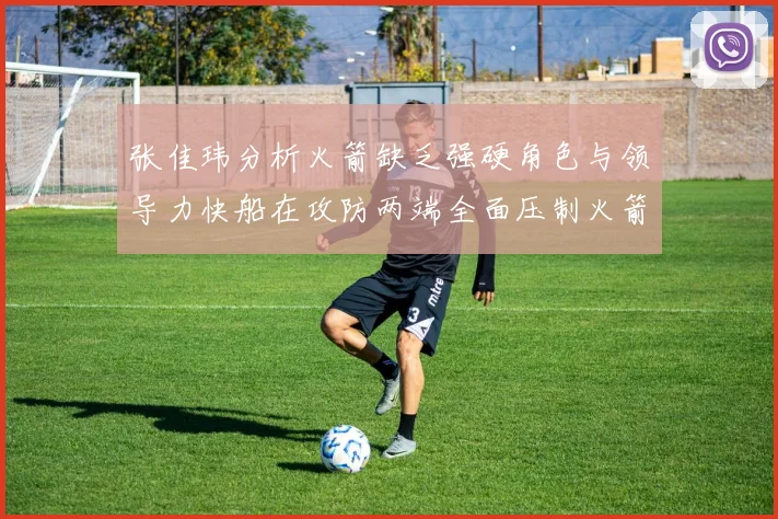 张佳玮分析火箭缺乏强硬角色与领导力快船在攻防两端全面压制火箭表现