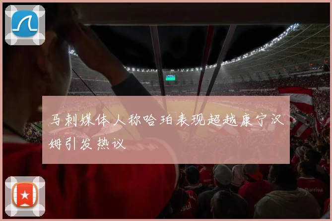 马刺媒体人称哈珀表现超越康宁汉姆引发热议
